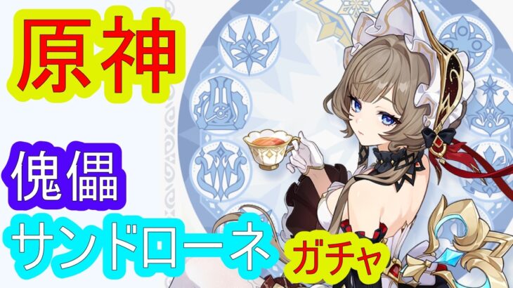 【原神】一番楽しみにしてたサンドローネガチャ