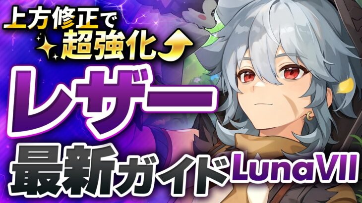 【原神】今レザーが強い！上方修正で別キャラになった★4最新解説　おすすめ武器・聖遺物・パーティ・目標ステータス【げんしん】