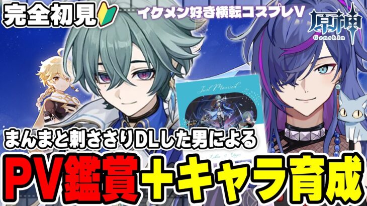 【#原神】PV鑑賞後にローエン育成！完全初見で見事に刺さりダウンロードした男による原神 最強にします。