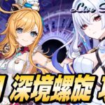 【原神】６月 深境螺旋 攻略｜氷元素接待っぽい