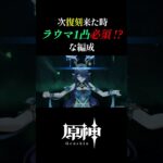 【原神】ラウマの1凸がほしい理由#shorts