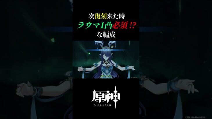 【原神】ラウマの1凸がほしい理由#shorts