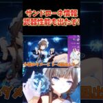 サンドローネ性能判明！みんなガチャで引くよな？