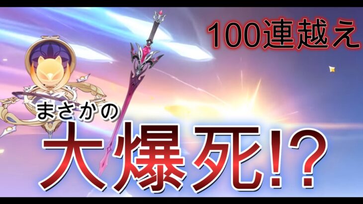【原神】まさかの大爆死!?!?絶望の結果になった武器ガチャがこちら…