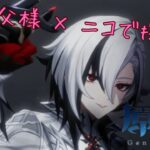 【原神】ひょっとしてお父様 × ニコって最強では？     #原神