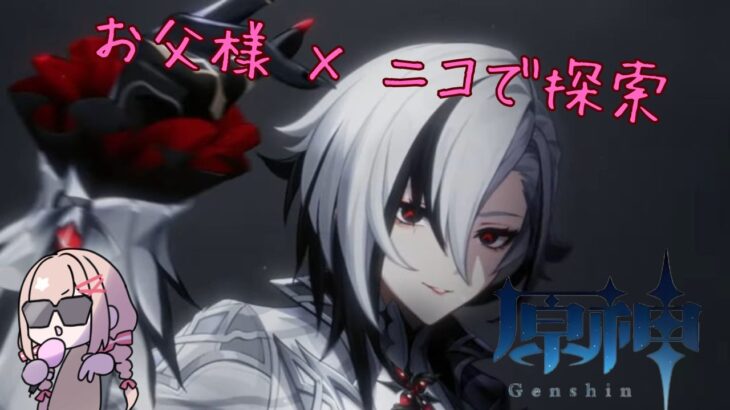【原神】ひょっとしてお父様 × ニコって最強では？     #原神