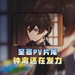 原神：直到看完至冬PV后，才发现钟离这个老糖人还在装！