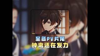 原神：直到看完至冬PV后，才发现钟离这个老糖人还在装！