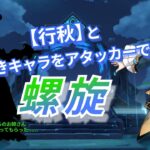 【原神】 ”行秋”と好きキャラ螺旋！/螺旋12層星9クリア ＃2026. 5