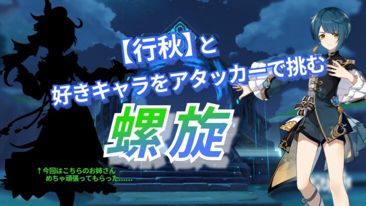 【原神】 ”行秋”と好きキャラ螺旋！/螺旋12層星9クリア ＃2026. 5