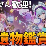【#原神参加型】聖遺物鑑賞したいし新キャラ聖遺物の話もしたい【新人VTuber/瑞葉クレール】