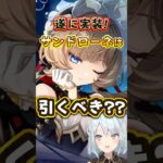 【原神】サンドローネはガチャ引いておくべき？氷の女皇と性能被る？ #shorts  #ねるめろ #ねるめろ切り抜き