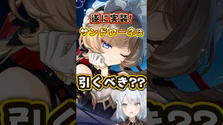【原神】サンドローネはガチャ引いておくべき？氷の女皇と性能被る？ #shorts  #ねるめろ #ねるめろ切り抜き