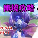 【原神幽境攻略】今期の幽境攻略！螺旋も苦労しましたので、アドバイスお手伝い大募集ですっ！