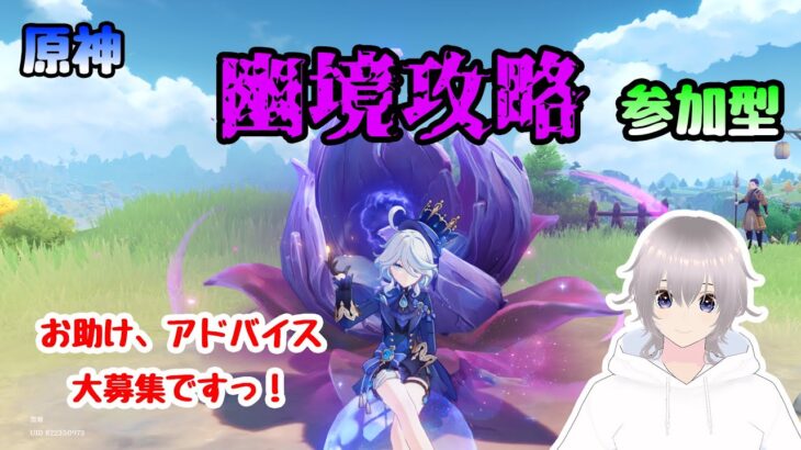 【原神幽境攻略】今期の幽境攻略！螺旋も苦労しましたので、アドバイスお手伝い大募集ですっ！