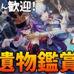 【#原神参加型】劇団廻聖に失敗してしまったので(?)聖遺物鑑賞【新人VTuber/瑞葉クレール】