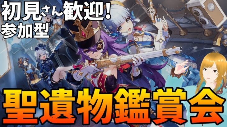 【#原神参加型】劇団廻聖に失敗してしまったので(?)聖遺物鑑賞【新人VTuber/瑞葉クレール】