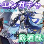 【#原神】ビジュアル神！ローエンガチャ！無凸最強編成を求めて