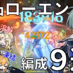 【原神】最強の元素付着で切り刻め！無凸ローエン徹底解説！
