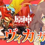 【#原神】ガチャ｜必死に集めた石でマーヴィカをひく！｜ローエンさんはイケメンですね…うぐぅ！！！｜　# ６６.１４