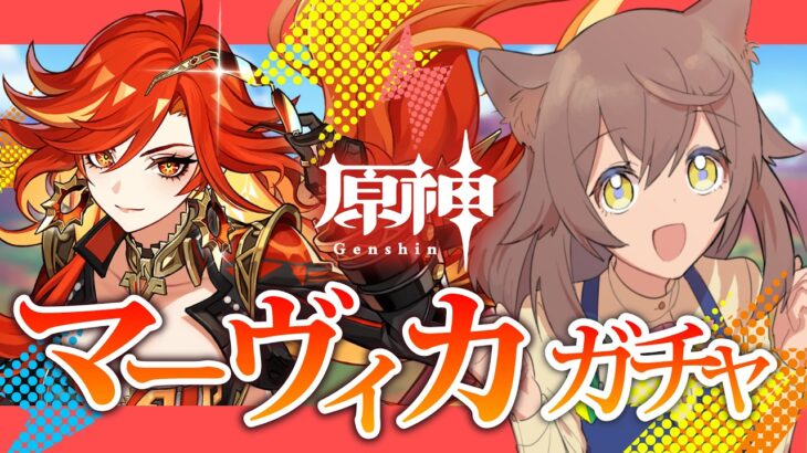 【#原神】ガチャ｜必死に集めた石でマーヴィカをひく！｜ローエンさんはイケメンですね…うぐぅ！！！｜　# ６６.１４