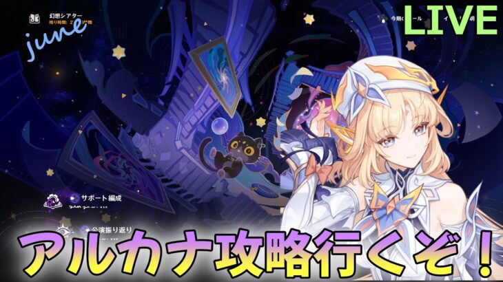 【原神】6月幻想シアターアルカナ攻略行くぞ【Genshin Impact】