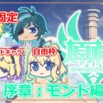 【原神】恒常ガチャキャラのみ&PT編成縛りで旅するテイワット！#3【ネタバレ注意】