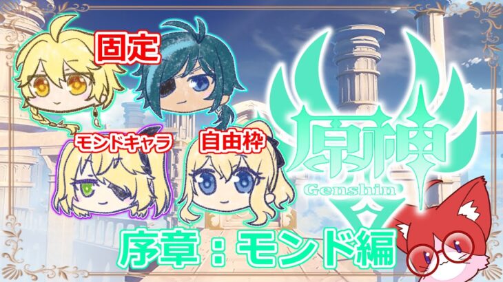 【原神】恒常ガチャキャラのみ&PT編成縛りで旅するテイワット！#3【ネタバレ注意】