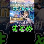 【原神】1分でわかるLuna8予告番組情報まとめ#shorts