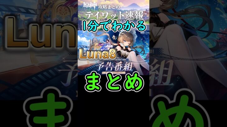 【原神】1分でわかるLuna8予告番組情報まとめ#shorts
