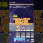 【原神】ロリ２人のみで螺旋12層前半クリアしてみた！Part8【最強】　#原神 #genshinimpact #genshin #shorts #short