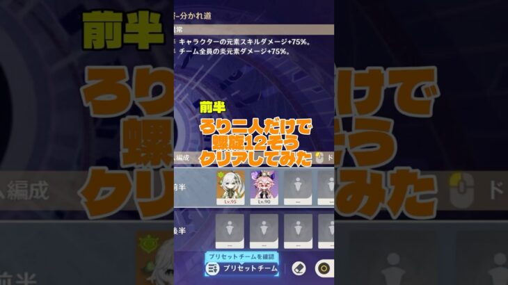 【原神】ロリ２人のみで螺旋12層前半クリアしてみた！Part8【最強】　#原神 #genshinimpact #genshin #shorts #short
