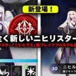 最新リーク！ニヒルックスがサイレン＆ファイノン級の待遇に！？ Ver4.7で新プレイアブルモデル実装か！【崩壊：スターレイル】