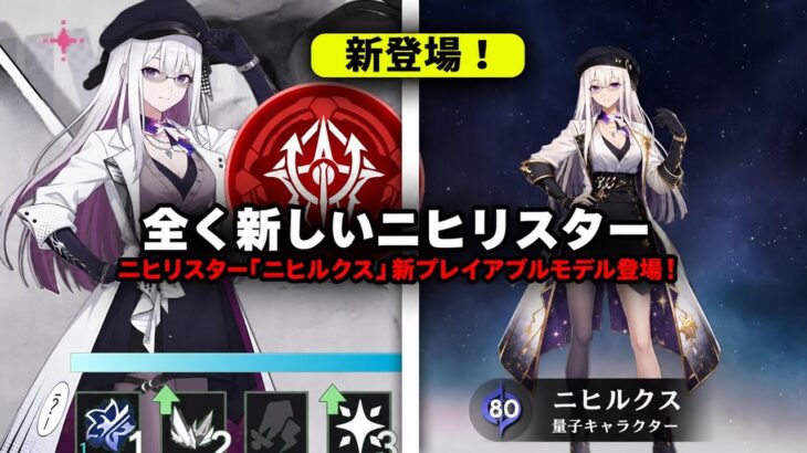 最新リーク！ニヒルックスがサイレン＆ファイノン級の待遇に！？ Ver4.7で新プレイアブルモデル実装か！【崩壊：スターレイル】