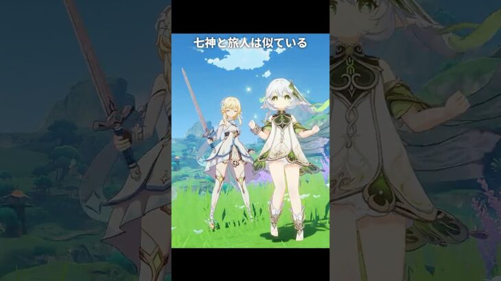 七神と旅人はよく似ている｜原神