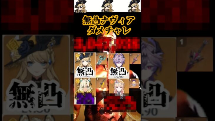 【原神】ナヴィアは無凸でも最強【ダメチャレ】