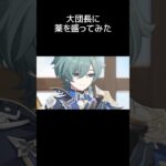 【原神】ファルカに薬を盛るローエン