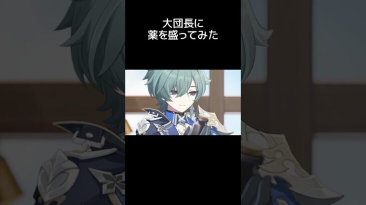 【原神】ファルカに薬を盛るローエン