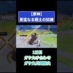 原神【勇猛なる戦士の試練】１日目！ガウ丸手合わせ&ガウ丸真剣勝負 #原神 #genshinimpact #攻略