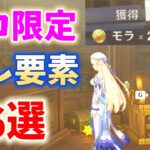 【20万モラ】ニコ限定隠し要素「6選」　魔女の小屋　原神　Luna Ⅶ　攻略