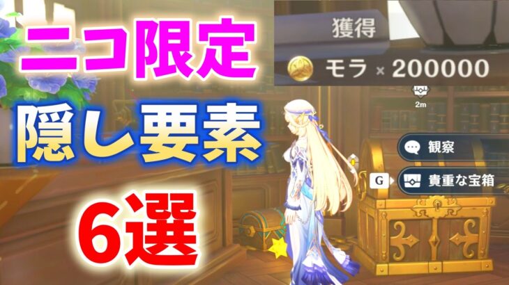 【20万モラ】ニコ限定隠し要素「6選」　魔女の小屋　原神　Luna Ⅶ　攻略