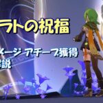 【原神】アトラトの祝福  ノーダメージ攻略(アチーブ獲得のコツ)