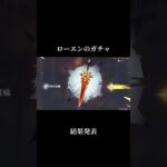 ローエンのガチャ #原神 #genshinimpact #ローエン #ガチャ