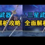 原神超好用的三星武器推荐攻略 #原神 #原神枫丹  #原神海灯节 #原神攻略 #米哈游