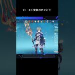 【原神】ローエンガチャ引いて遊んだ配信