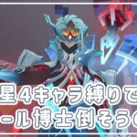 【#原神】ぐだぐだ原神・新博士を星4キャラで倒そうの会#1