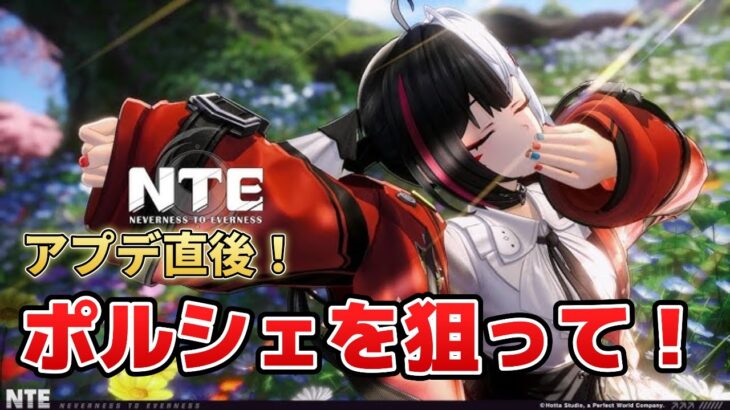 【NTE】　アプデ後直後！　新しいマップ探索orガチャ
