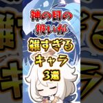 【原神】神の目の扱いが雑すぎるキャラ3選#原神 #genshinimpact