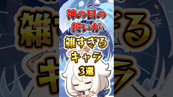 【原神】神の目の扱いが雑すぎるキャラ3選#原神 #genshinimpact