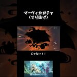 【PS5】【原神】　マーヴィカガチャ(すり抜け)　#原神　#げんしん #genshinimpact  　#切り抜き #shorts